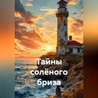 Сергей Чувашов. Тайны солёного бриза