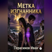 . Метка Изгнанника