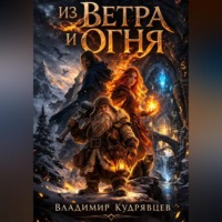 Владимир Кудрявцев. Из ветра и огня