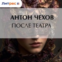 Антон Чехов. После театра