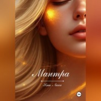 Кэт Линн. Мантра