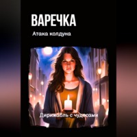 . Варечка. Атака колдуна