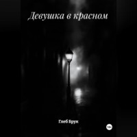 Глеб Брук. Девушка в красном