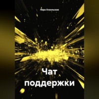 Лира Оскольская. Чат поддержки