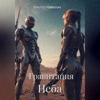 . Гравитация Неба