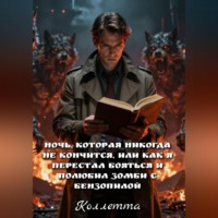 Коллетта .. Ночь, которая никогда не кончится, или Как я перестал бояться и полюбил зомби с бензопилой
