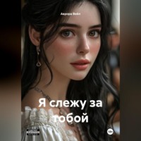 . Я слежу за тобой