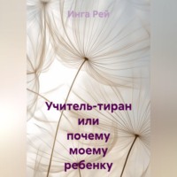 . Учитель-тиран, или почему моему ребенку занижают оценки