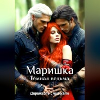 . Маришка — Тёмная ведьма