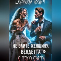 . Не злите женщину: Вендетта с того света