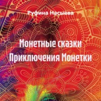 . Монетные сказки Приключения Монетки