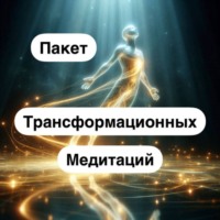 Ирина Трусова. Пакет трансформационных медитаций