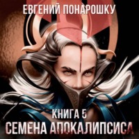 . Семена Апокалипсиса. Книга 5