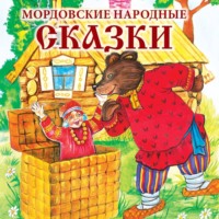 . Мордовские народные сказки