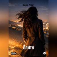 . Алита