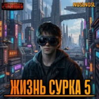 noslnosl. Жизнь сурка 5. Вечный бойскаут. Часть 2