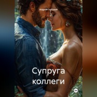 . Супруга коллеги