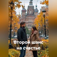Сергей Чувашов. Второй шанс на счастье