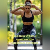 Александра Табрина. Зарядка утром и вечером для здоровых суставов