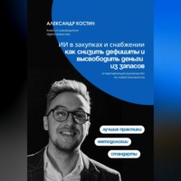 Александр Костин. ИИ в закупках и снабжении: как снизить дефициты и высвободить деньги из запасов