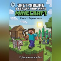 Яна Александровна Губернаторова. Застрявшие в квадратном мире Minecraft.  Книга 1. Первые шаги