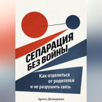 Артем Демиденко. Сепарация без войны: Как отделиться от родителей и не разрушить связь