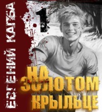 . На золотом крыльце