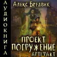 . Проект «Погружение». Том 10. Артефакт
