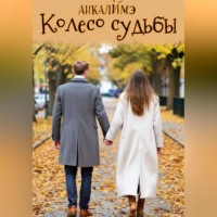 Анкалимэ. Колесо судьбы
