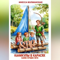 . Каникулы в Карасях. Самое лучшее лето