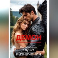 . Демон. Вы прибыли в пункт назначения