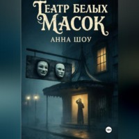 . Театр Белых Масок