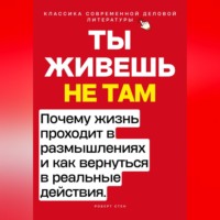 . Ты живёшь не там. Почему жизнь проходит в размышлениях — и как вернуться в реальные действия.
