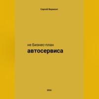 Сергей Вермонт. не Бизнес-план Автосервиса