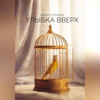 . Улыбка вверх