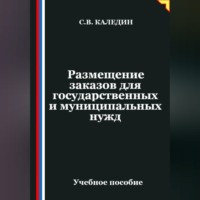 Сергей Каледин. Размещение заказов для государственных и муниципальных нужд