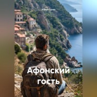 Юрий Гурин. Афонский гость