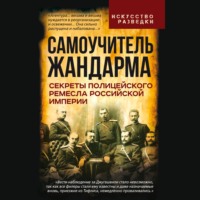 . Самоучитель жандарма. Секреты полицейского ремесла Российской Империи