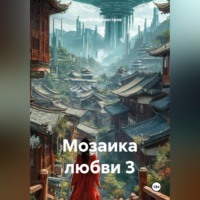 Сергей Бурмистров. Мозаика любви 3
