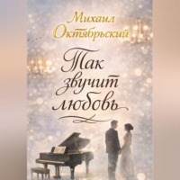 . Так звучит любовь