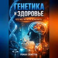 . Генетика и Здоровье Что Мы Можем Изменить