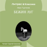 . Бежин луг