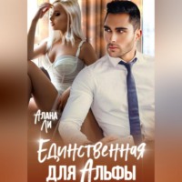 Алана Ли. Единственная для Альфы