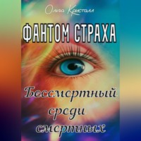. Фантом страха. Бессмертный среди смертных