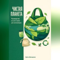 Артем Демиденко. Чистая планета: Руководство по zero waste для начинающих