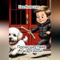 Ева Яновская. Происшествие с картиной