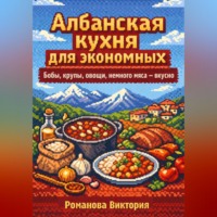 . Албанская кухня для экономных: бобы, крупы, овощи, немного мяса — вкусно