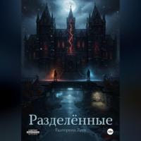 . Разделённые