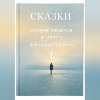 Галина Това. Сказки, которые читаются за минуту, а остаются надолго. Том 1
