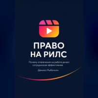 Даниил Рыбочкин. Право на рилс. Почему отвлечения на работе делают сотрудников эффективнее